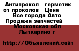 Антипрокол - герметик от проколов › Цена ­ 990 - Все города Авто » Продажа запчастей   . Московская обл.,Лыткарино г.